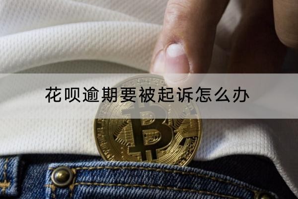 花呗逾期要被起诉怎么办