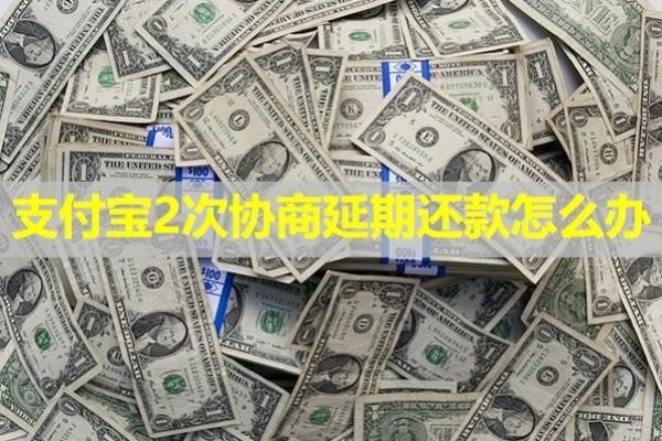 支付宝2次协商延期还款怎么办