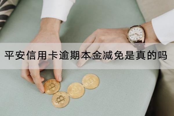 平安信用卡逾期本金减免是真的吗