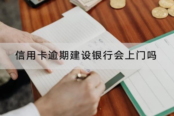 信用卡逾期建设银行会上门吗