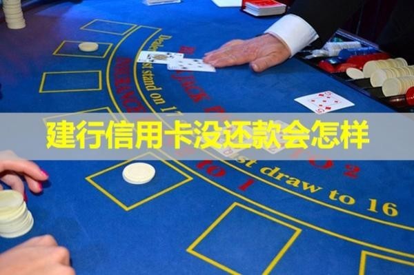 建行信用卡没还款