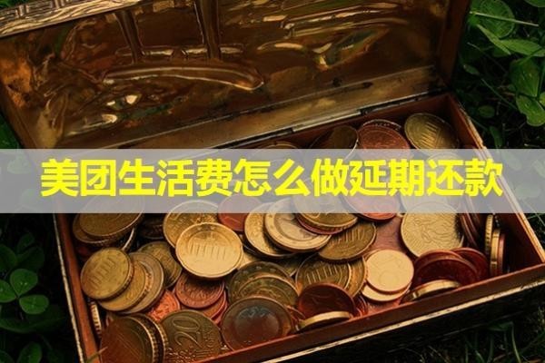 美团生活费怎么做延期还款