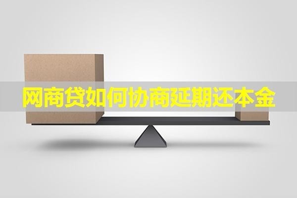 网商贷如何协商延期还本金