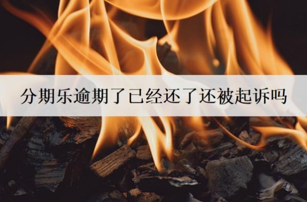 分期乐逾期了已经还了还被起诉吗