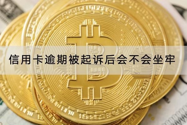 信用卡逾期被起诉后会不会坐牢