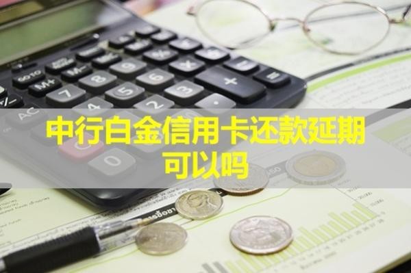 中行白金信用卡还款延期