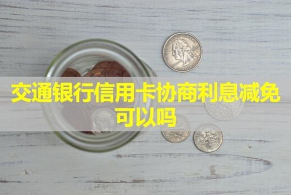 交通银行信用卡协商利息