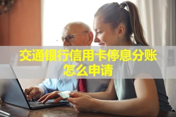 交通银行信用卡停息分账