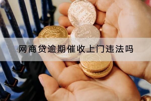 网商贷逾期催收上门违法吗