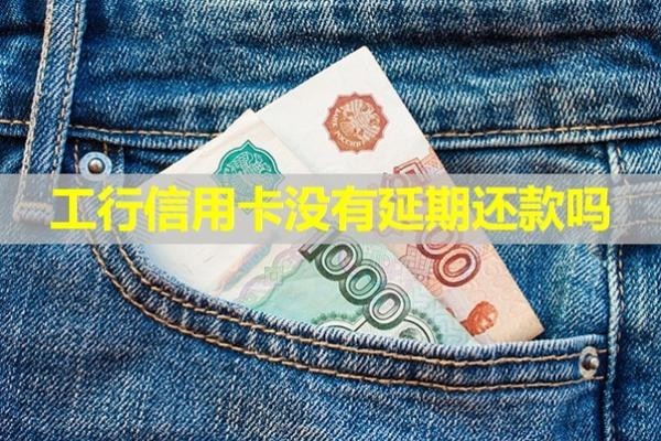 工行信用卡没有延期