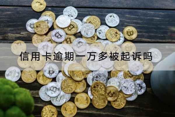 信用卡逾期一万多被起诉吗