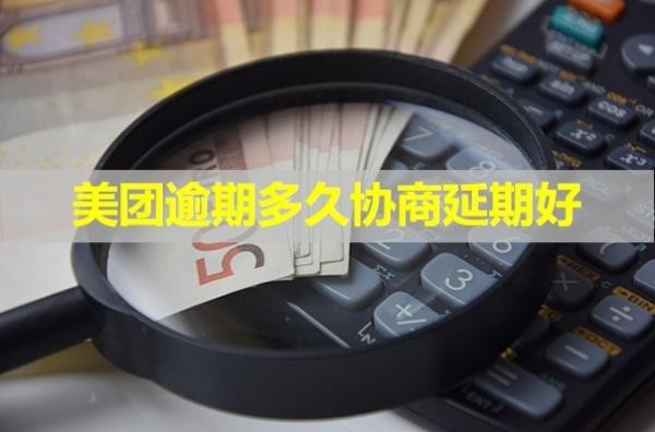美团逾期多久协商延期好
