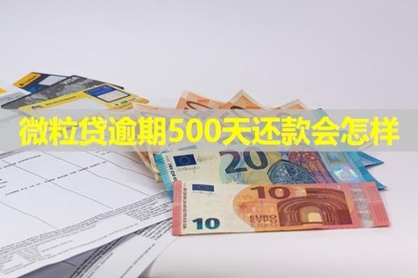 微粒贷逾期500天还款