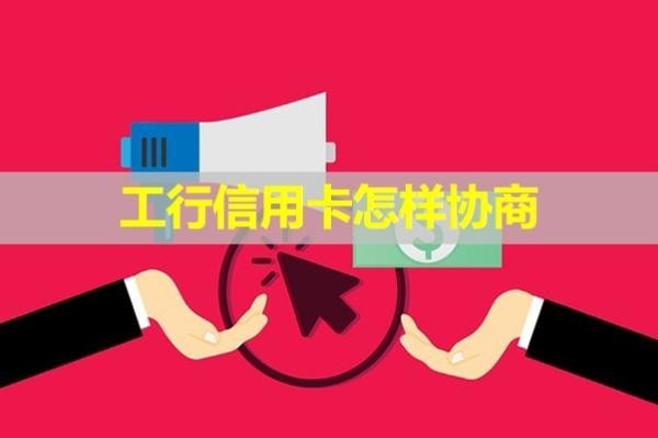 工行信用卡怎样协商