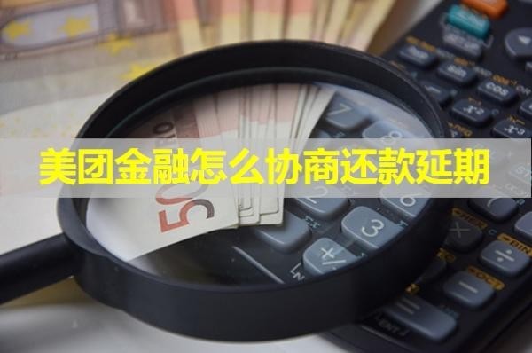 美团金融怎么协商还款延期