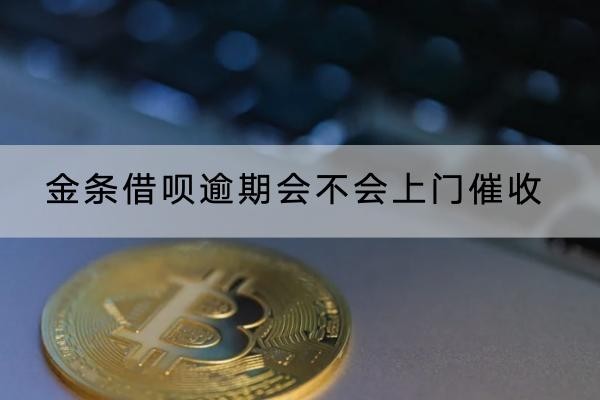 金条借呗逾期会不会上门催收