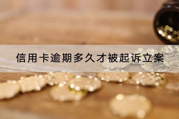 信用卡逾期多久才被起诉立案