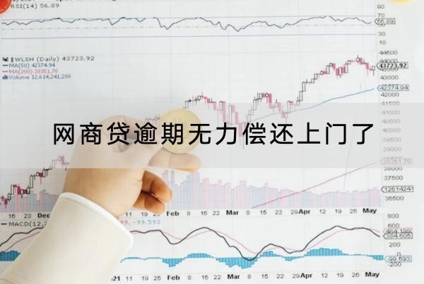 网商贷逾期无力偿还上门了