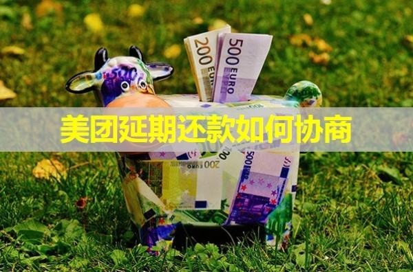 美团延期还款如何协商