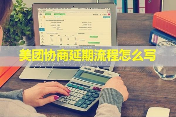 美团协商延期流程怎么写