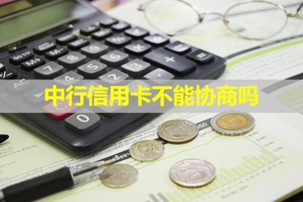 中行信用卡不能协商吗