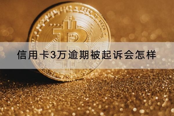 信用卡3万逾期被起诉会怎样