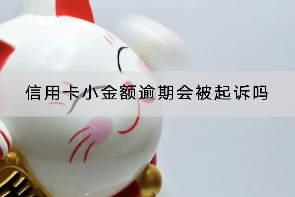 信用卡小金额逾期会被起诉吗