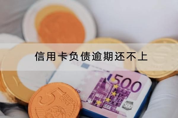 信用卡负债逾期还不上