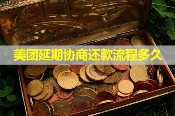 美团延期协商还款流程多久