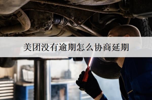 美团没有逾期怎么协商延期