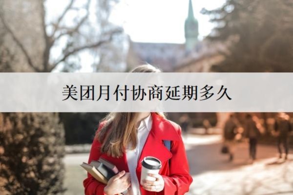 美团月付协商延期多久
