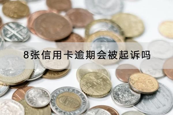 8张信用卡逾期会被起诉吗