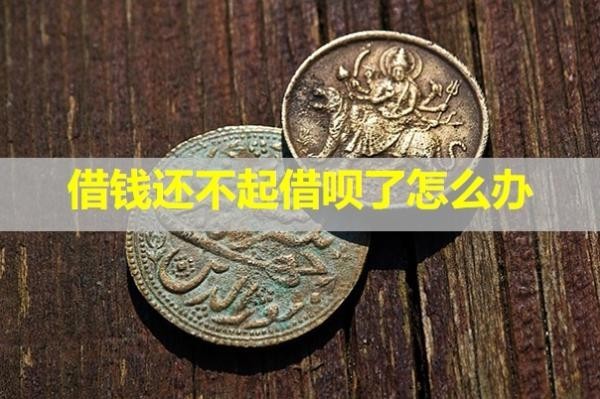 借钱还不起借呗了怎么办