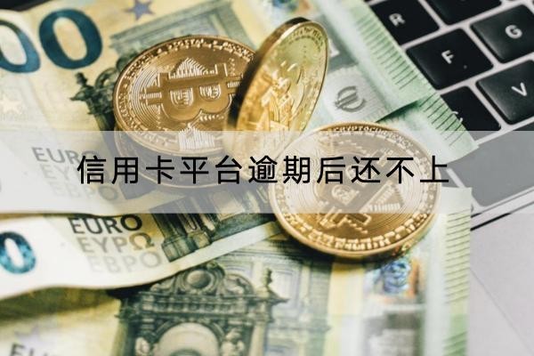 信用卡平台逾期后还不上