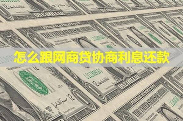 怎么跟网商贷协商利息还款