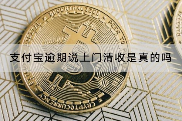 支付宝逾期说上门清收是真的吗