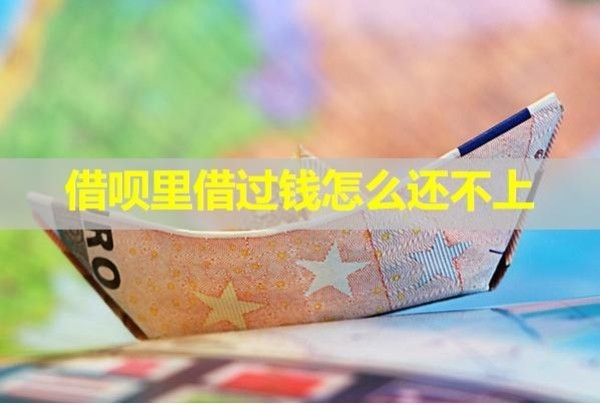 借呗里借过钱怎么还不上