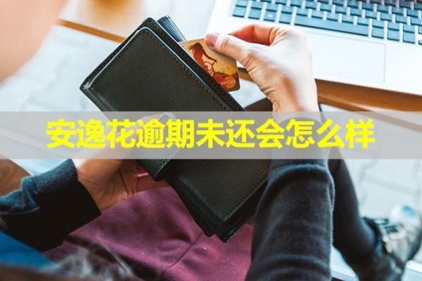 安逸花逾期未还会怎么样