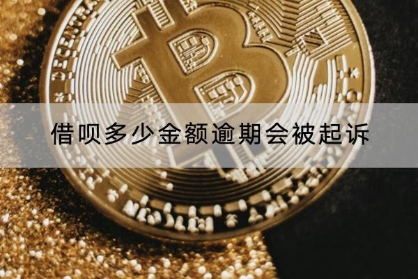 借呗多少金额逾期会被起诉