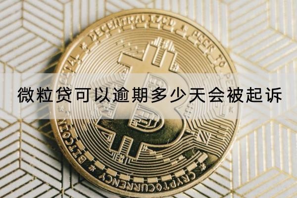微粒贷可以逾期多少天会被起诉