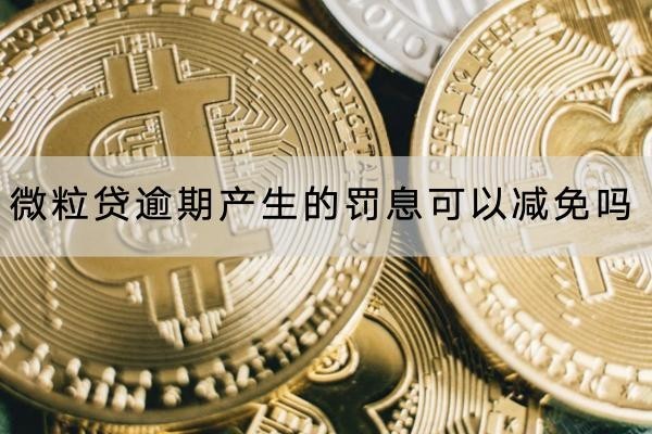 微粒贷逾期产生的罚息可以减免吗