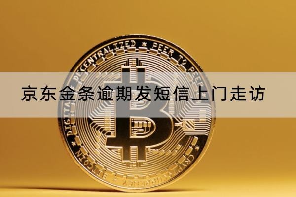 京东金条逾期发短信上门走访