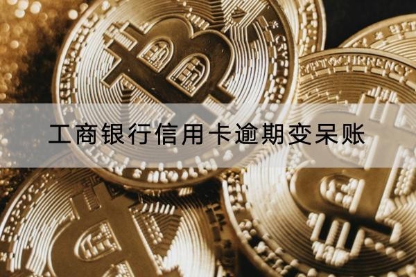 工商银行信用卡逾期变呆账
