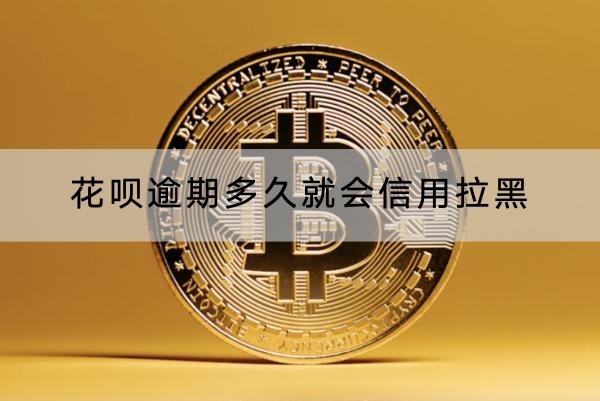 花呗逾期多久就会信用拉黑