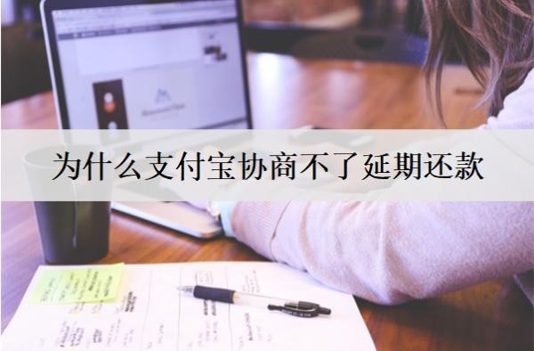 为什么支付宝协商不了延期还款