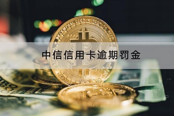 中信信用卡逾期罚金