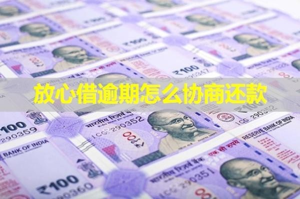 放心借逾期怎么协商还款