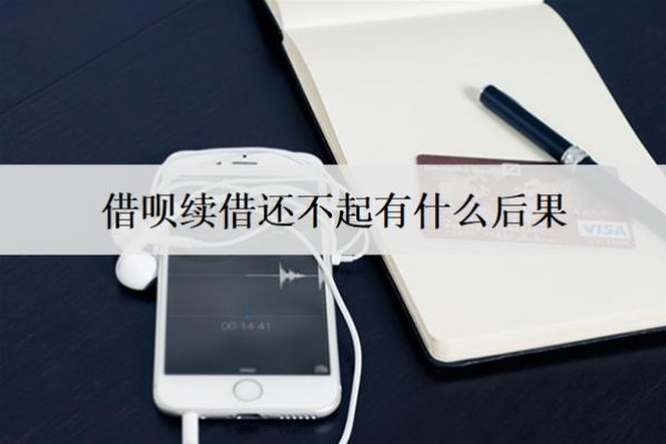 借呗续借还不起有什么后果