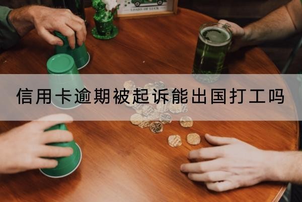 信用卡逾期被起诉能出国打工吗