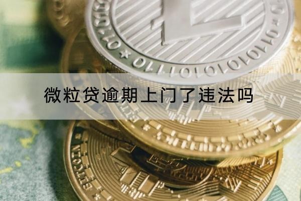 微粒贷逾期上门了违法吗